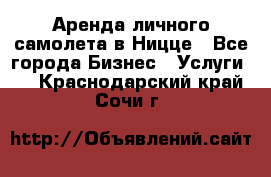 Аренда личного самолета в Ницце - Все города Бизнес » Услуги   . Краснодарский край,Сочи г.